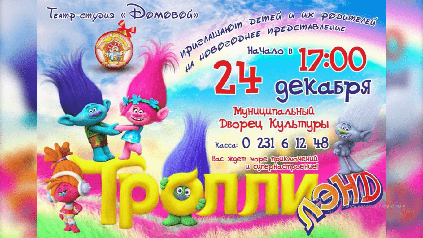 ТРОЛЛИ-ШОУ