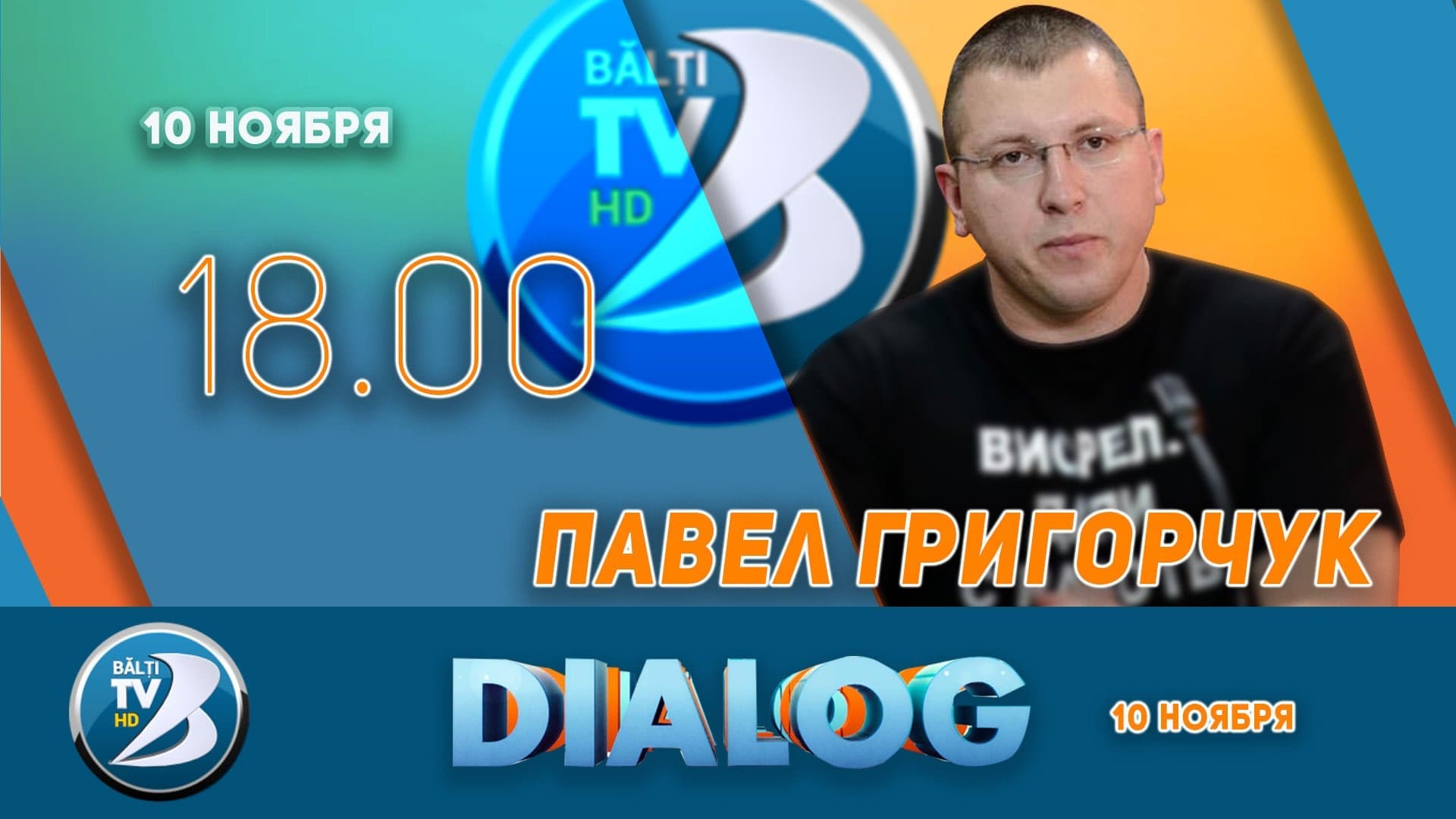 О реформах и юстиции с Павлом Григорчуком