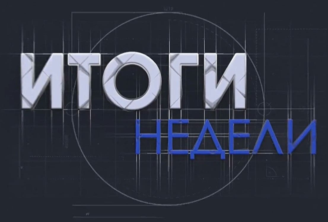 Итоги недели