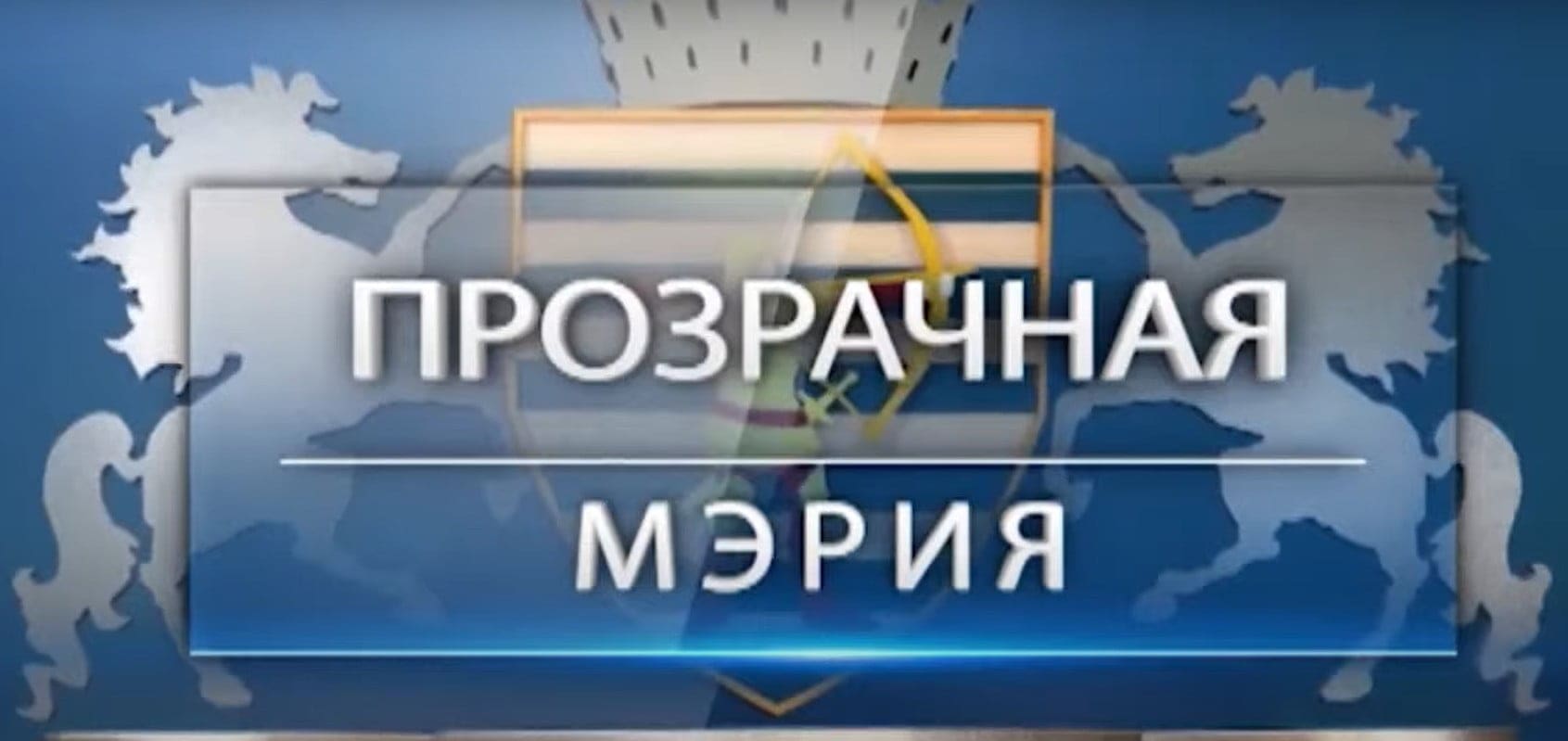 Прозрачная мэрия